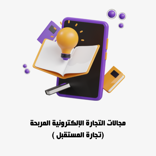 مجالات التجارة الإلكترونية المربحة ( طريقة مجربة وفعالة )