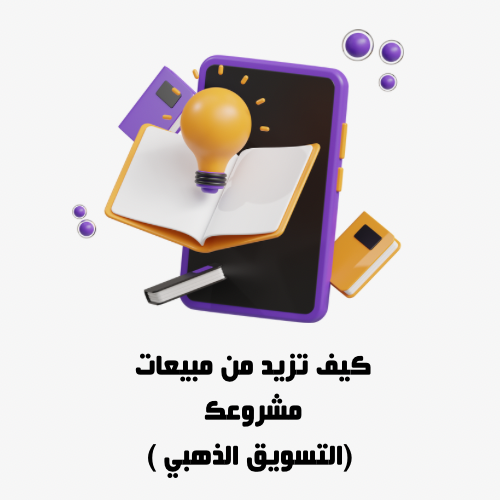 فن زيادة مبيعات متجرك ومشروعك ( طريقة مجربة وفعالة )