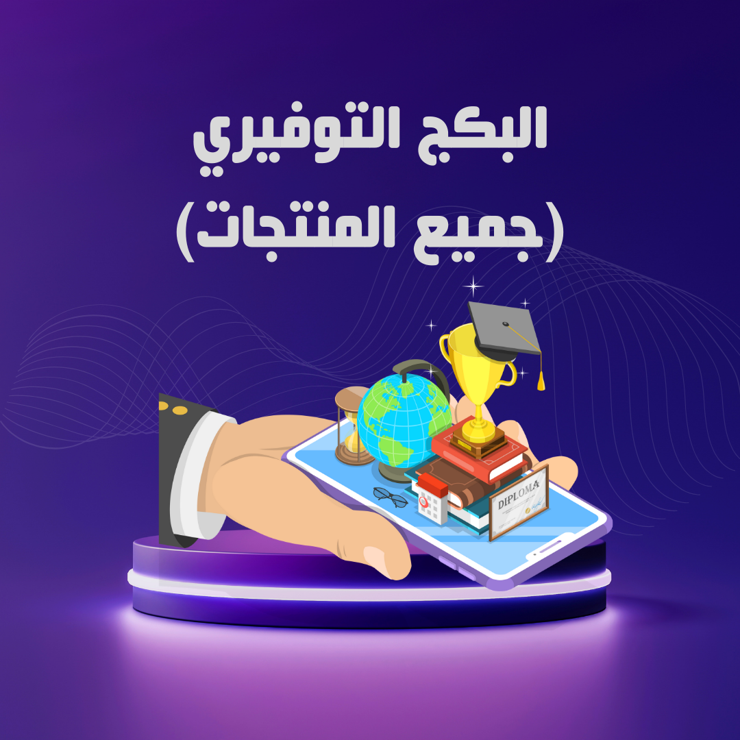 بكج الربح التوفيري ( 3 في 1 )