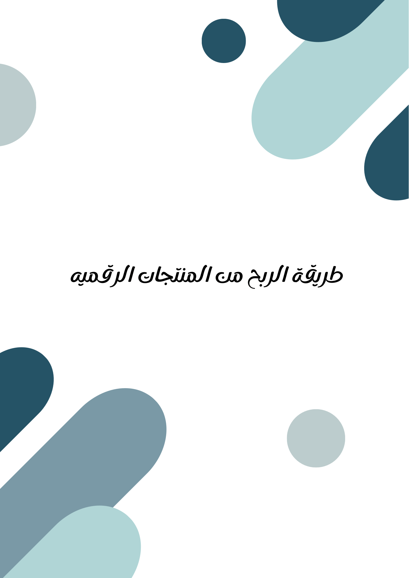 الربح من المنتجات الرقمية