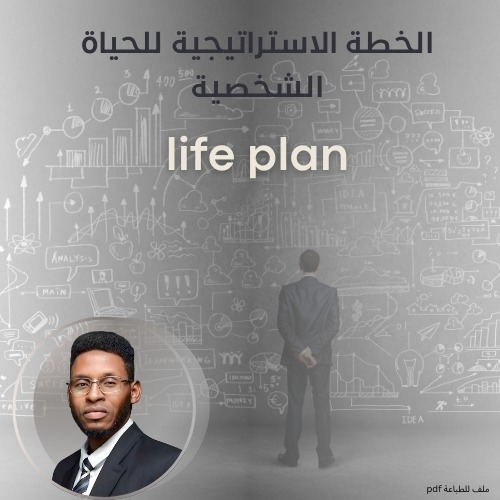 الخطة الاستراتيجية للحياة الشخصية( PDF)
