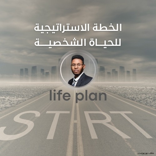 الخطة الاستراتيجية للحياة الشخصية ملف بوربوينت