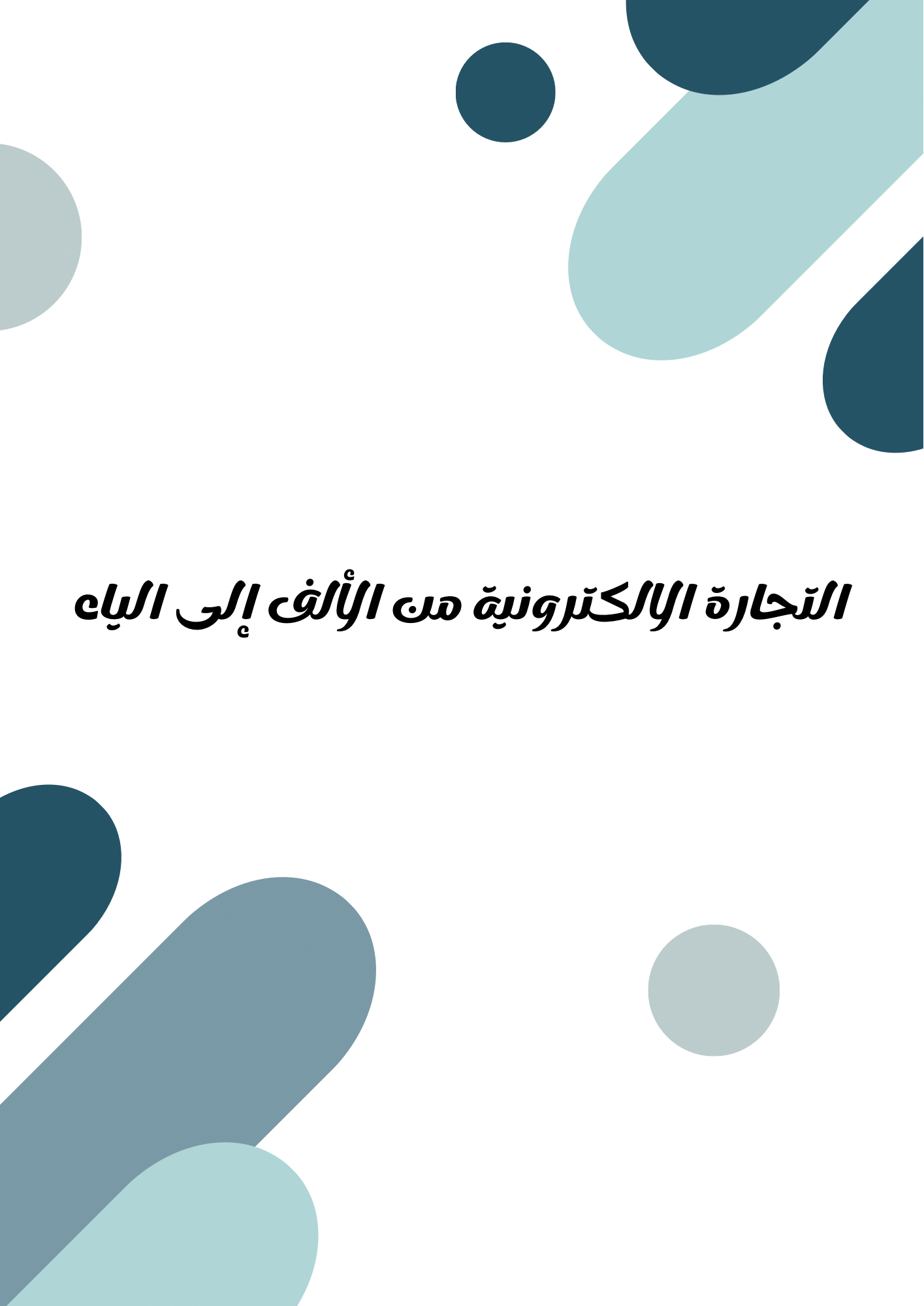 التجارة الالكترونية من الألف إلى الياء