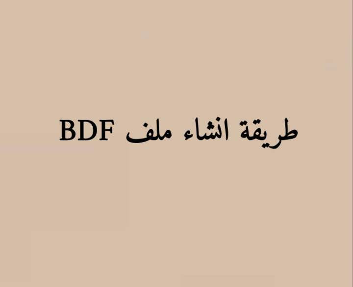 طريقة انشاء ملف BDF