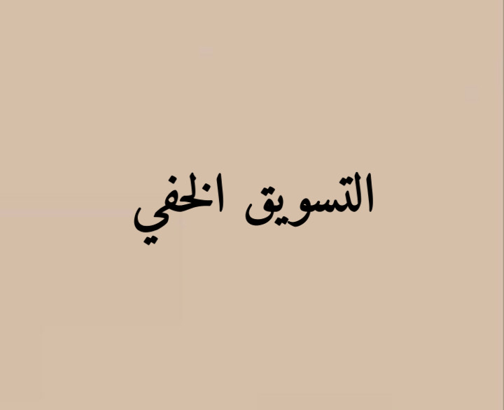 طريقة التسويق الخفي ل متجرك