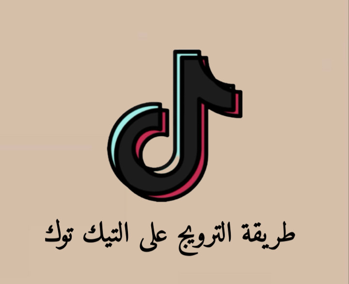 طريقة الترويج على التيك توك
