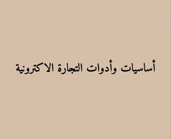 أساسيات و أدوات التجارة الالكترونية