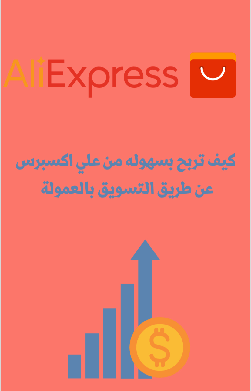 كيف تربح بسهوله من AliExpress عن طريق التسويق بالعموله