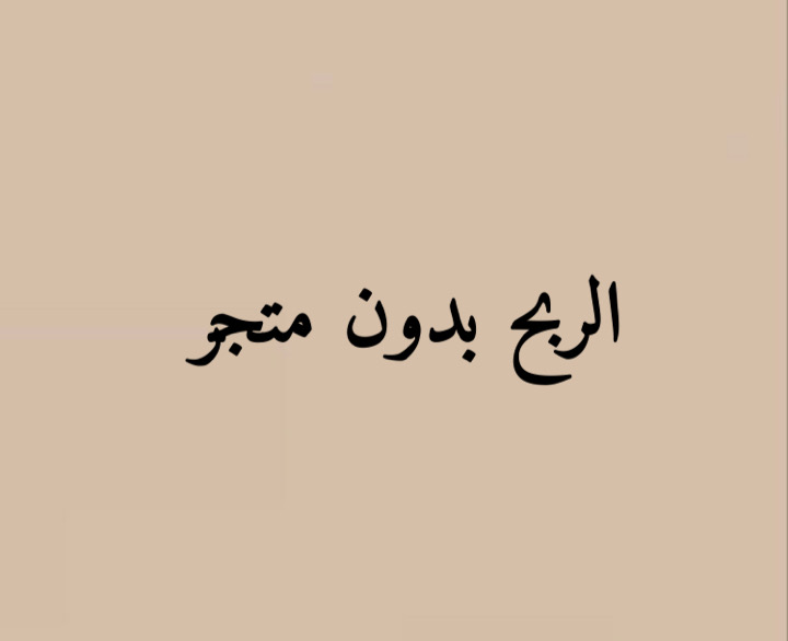 كيف تربح  بدون متجر