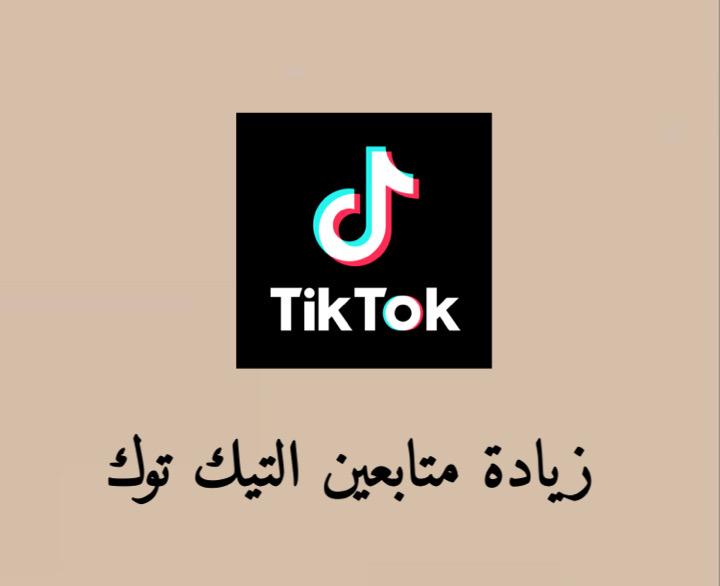زيادة متابعين التيك توك 1000 متابع