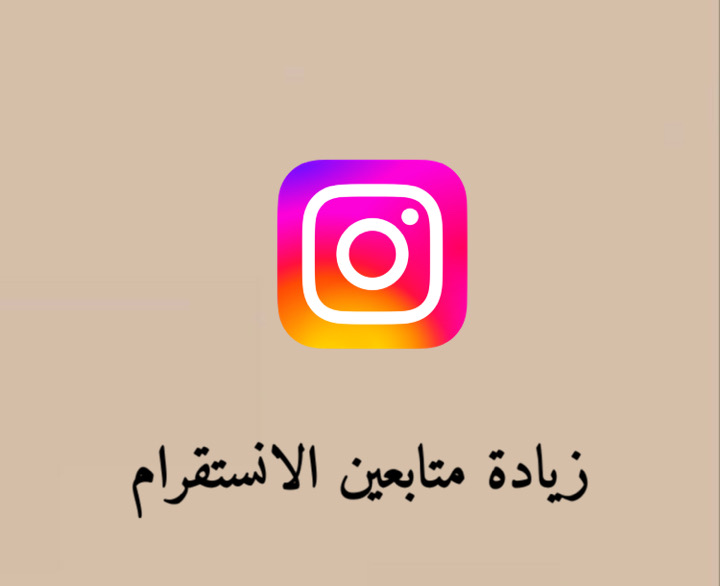 زيادة متابعين الإنستقرام 1000 متابع