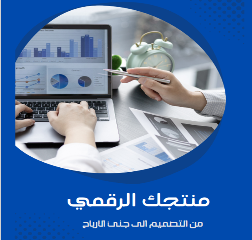 منتجك الرقمي من التصميم الى الارباح