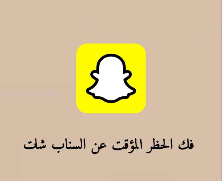فك الحظر المؤقت عن حساب السناب شات