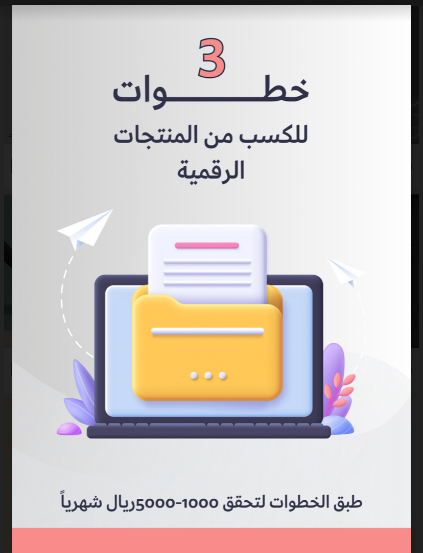 حقق دخل من المنتجات الرقميه