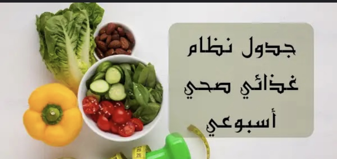 جدول مدة اسبوع لخسارة الوزن السريعة