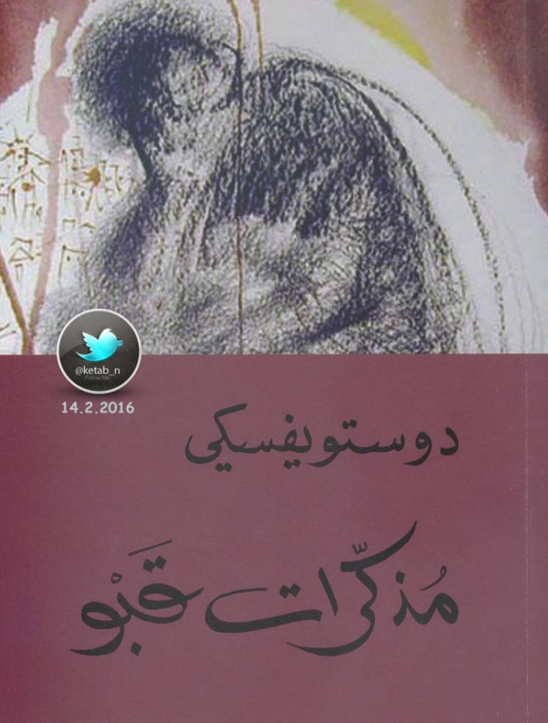كتاب مُذكرات قبو