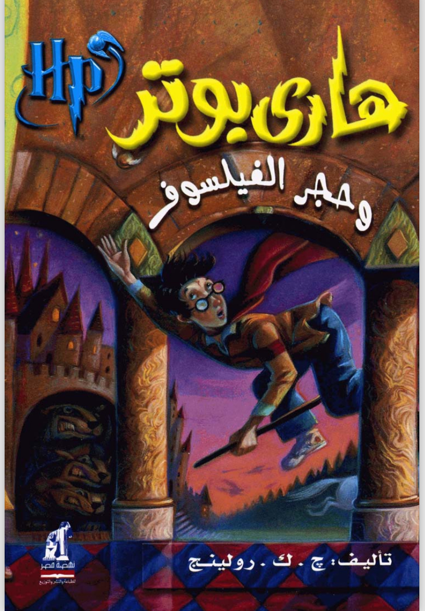 ١.هاري بوتر وحجر الفيلسوف