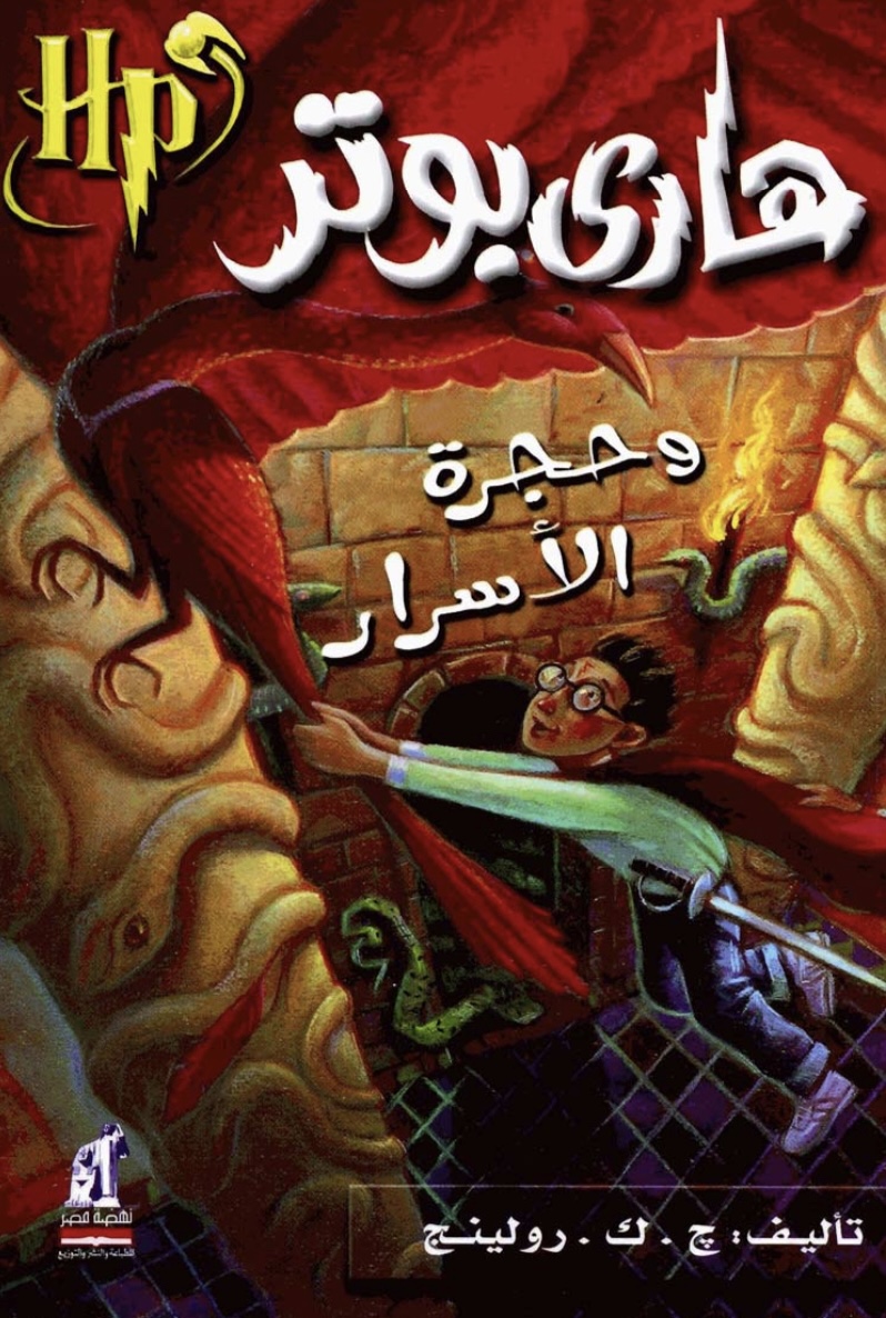 ٢.هاري بوتر وحجر الاسرار