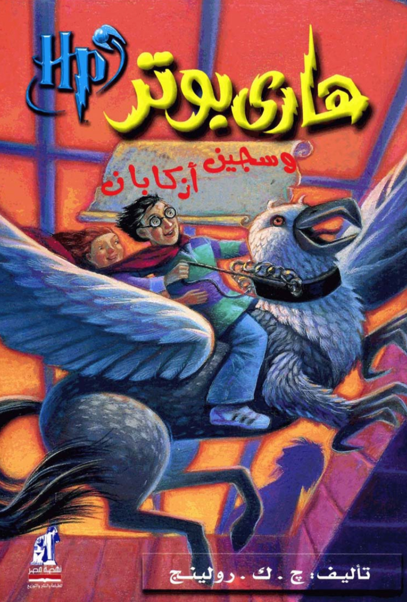 ٣.هاري بوتر وسجين أزكابان