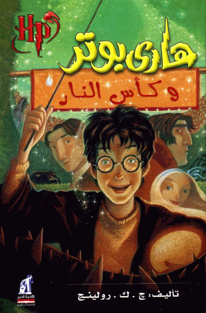 ٤.هاري بوتر وكأس النار