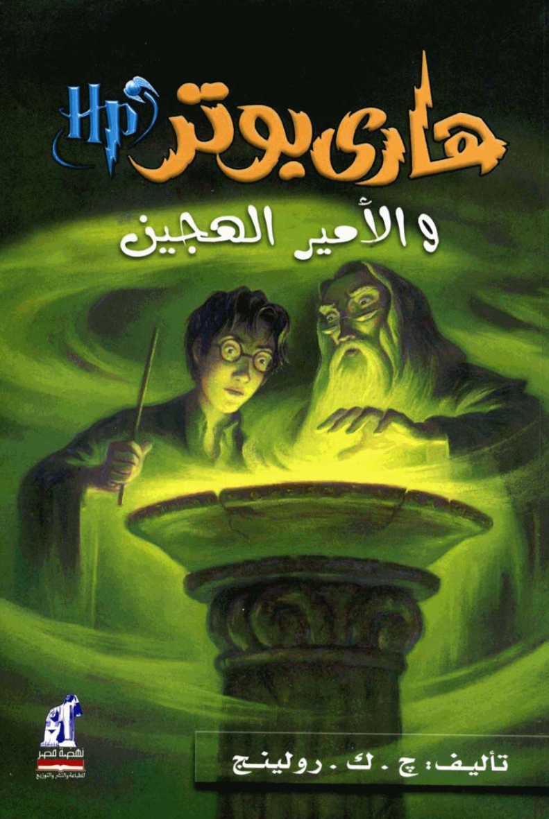 ٦.هاري بوتر والامير الهجين