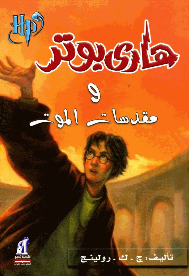 ٧.هاري بوتر ومقدسات الموت