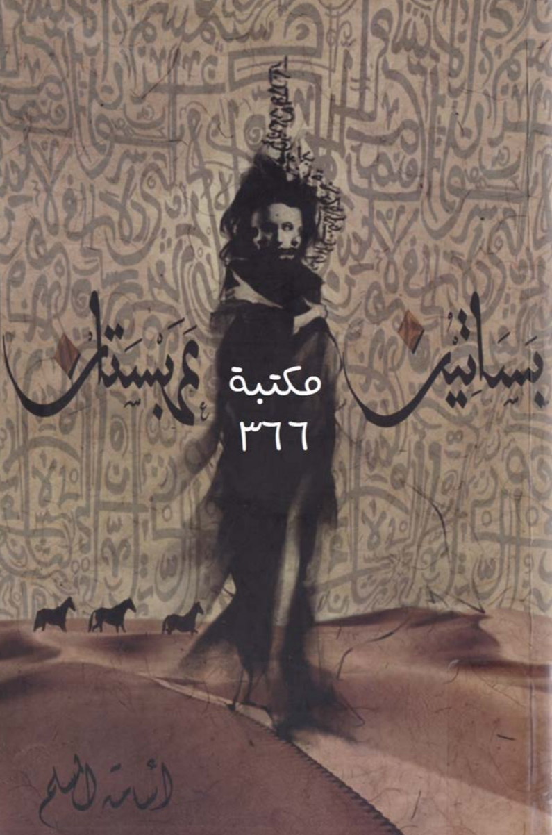 كتاب بساتين عربستان 1