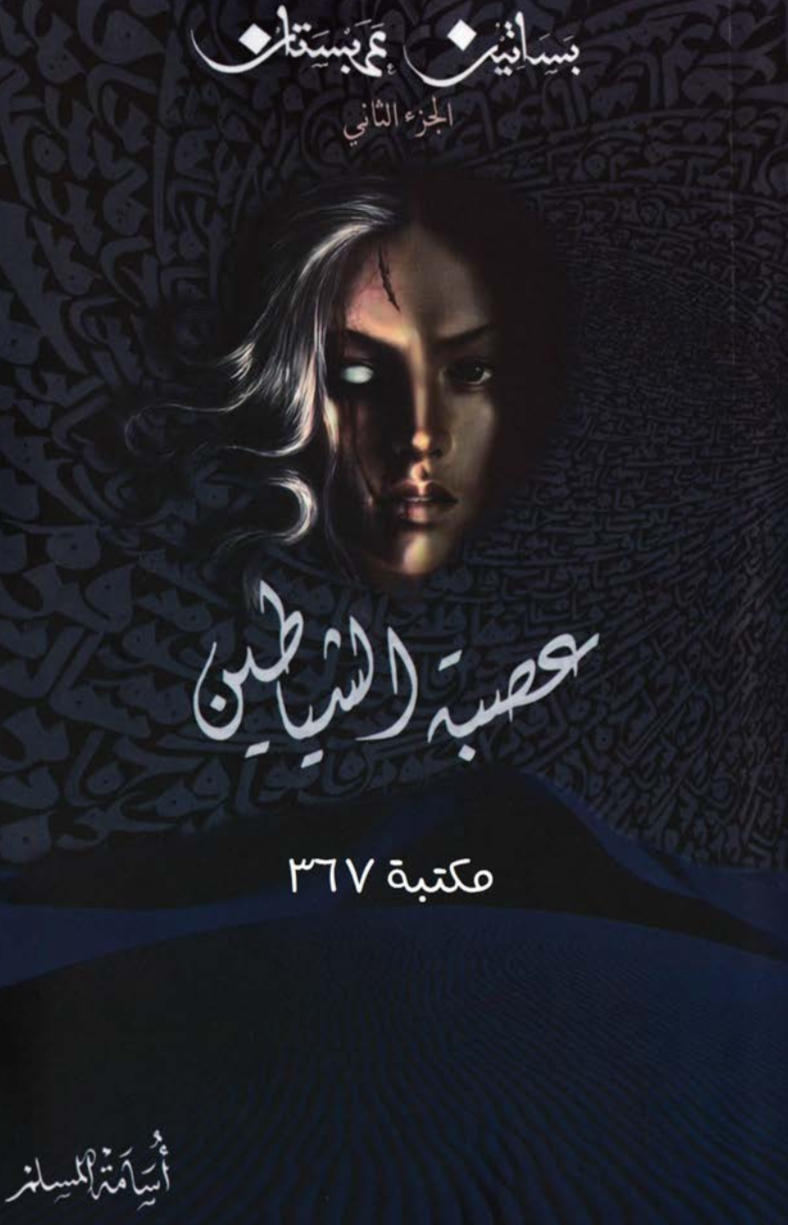 كتاب عصبة الشيطان - بساتين عربستان 2