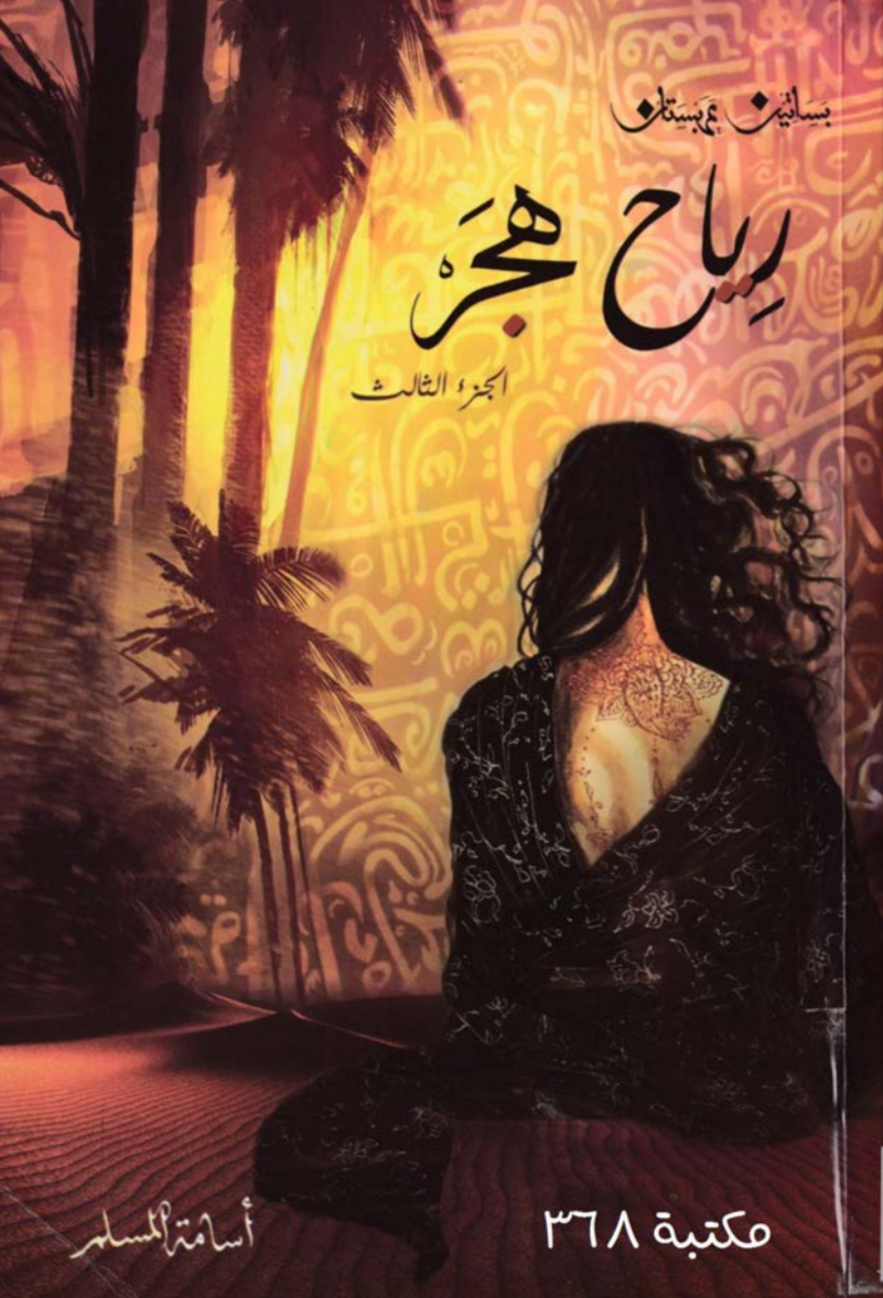 كتاب رياح هجر - بساتين عربستان 3