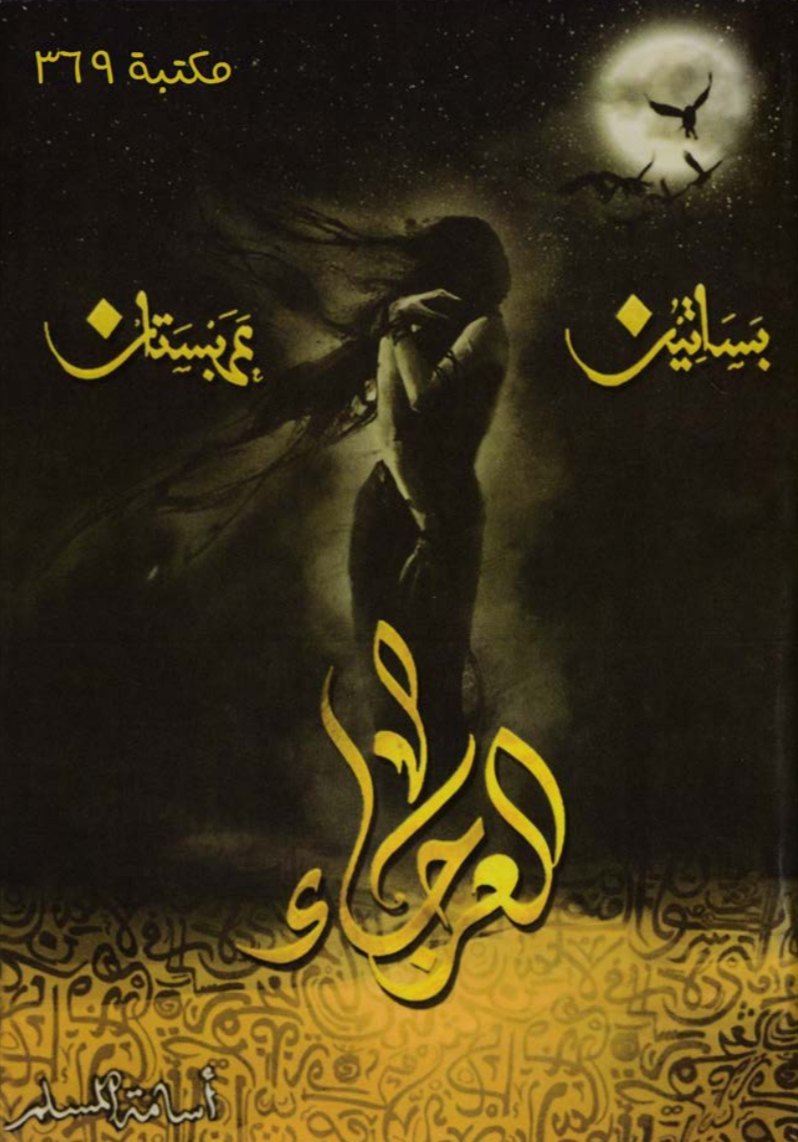 كتاب العرجاء - بساتين عربستان 4