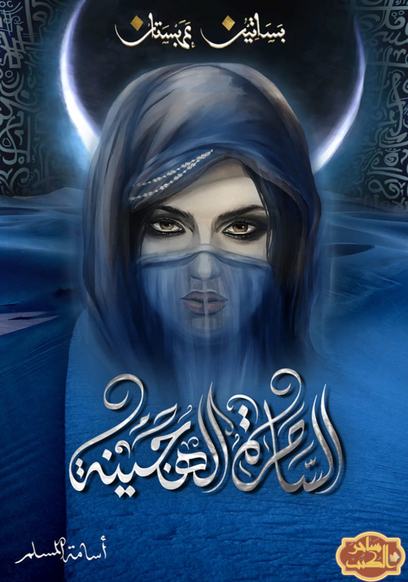 كتاب الساحرة الهجينة - بساتين عربستان 5