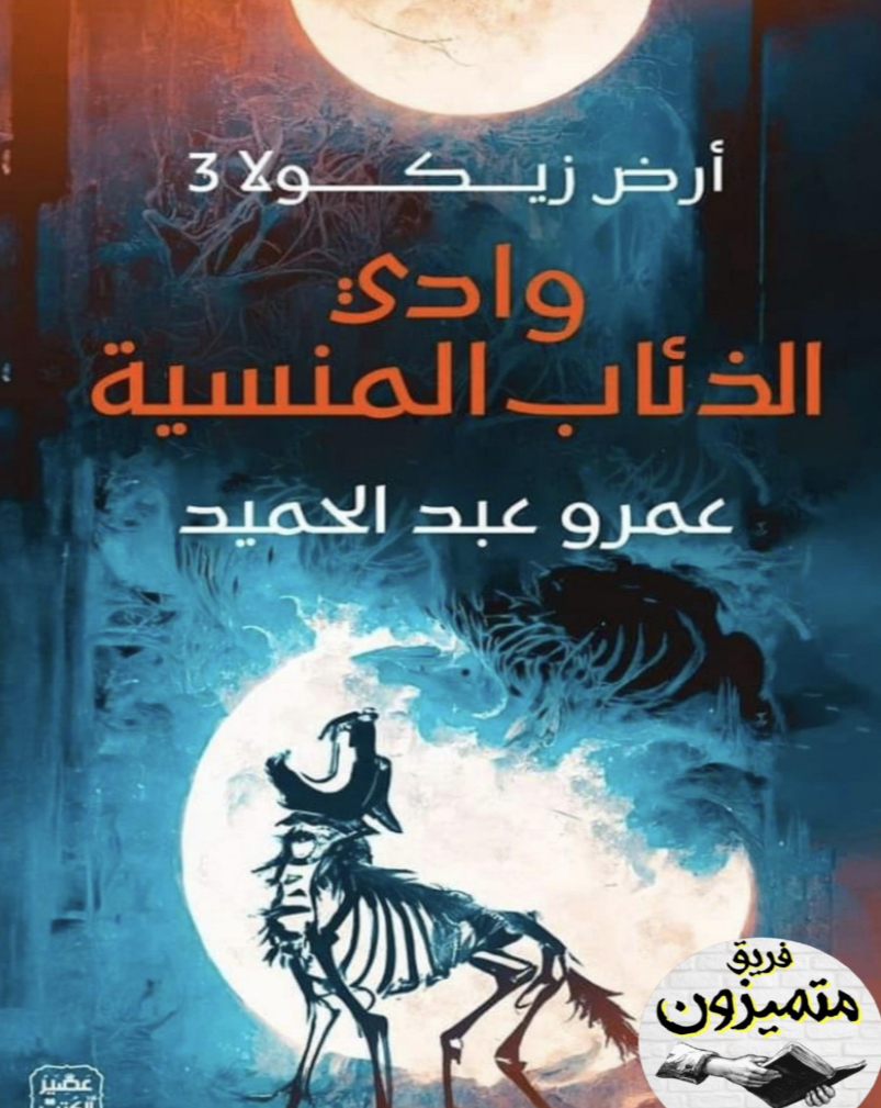 ارض زيكولا 3