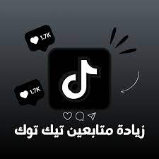 7 حيل لزيادة متابعينك بالتيك توك