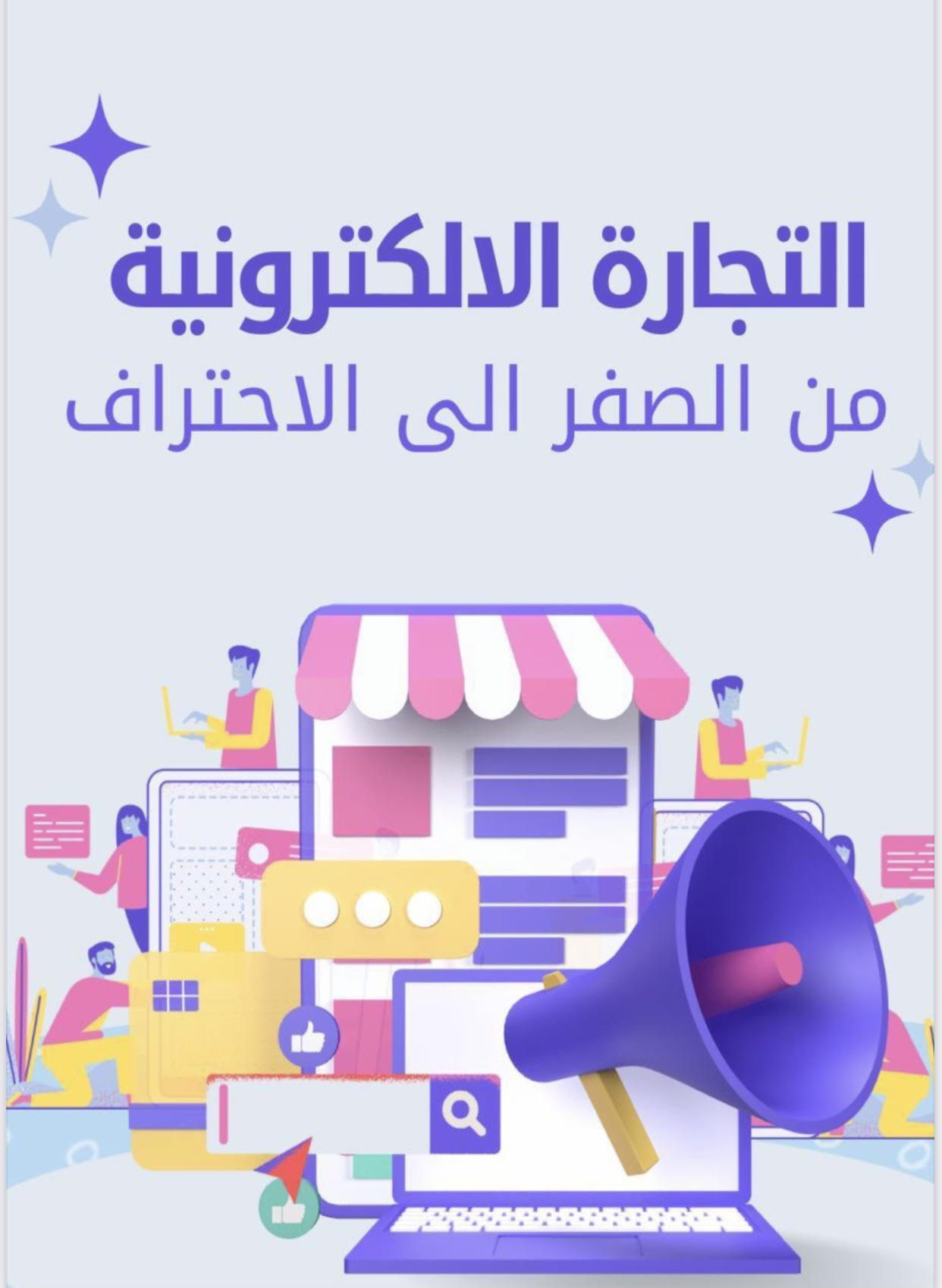 التجارة الإلكترونية من الصفر إلى الإحتراف