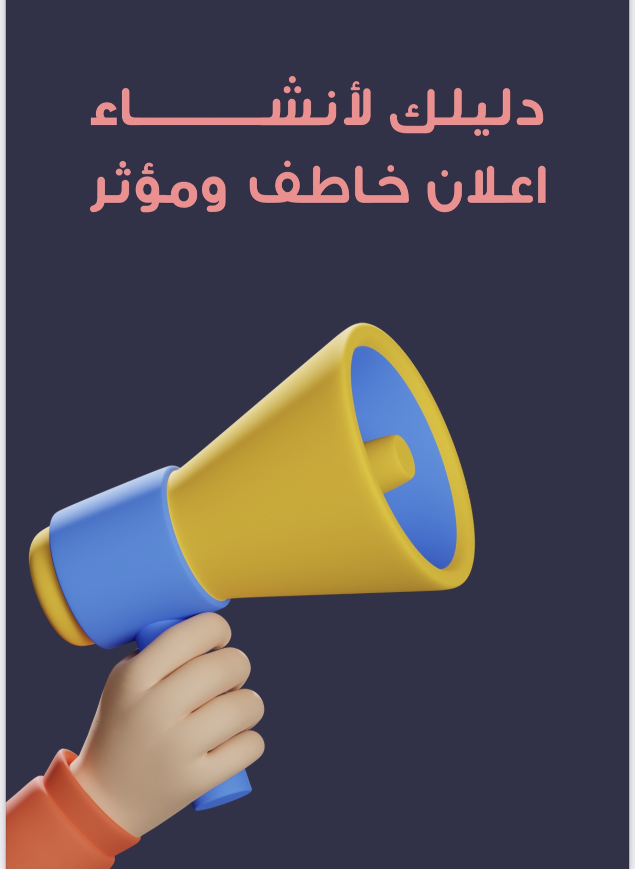 دليلك لإنشاء إعلان خاطف وجذاب