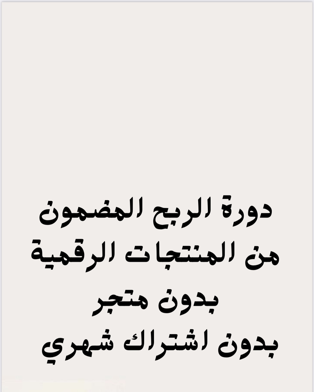 كيف اربح من المنتجات الرقمية بدون متجر وبدون اشتراك شهري