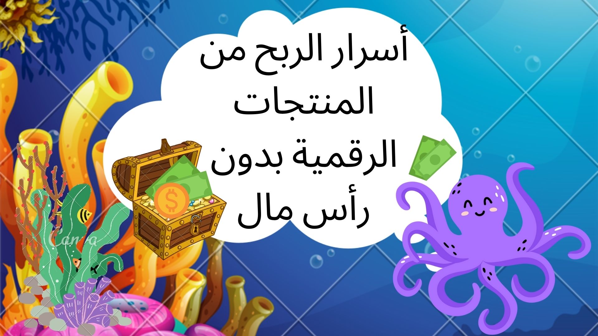 الدليل الشامل لأسرار الربح من المنتجات الرقميه بدون رأس مال