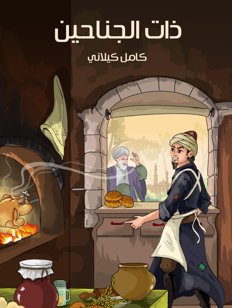 كتاب ذات الجناحين