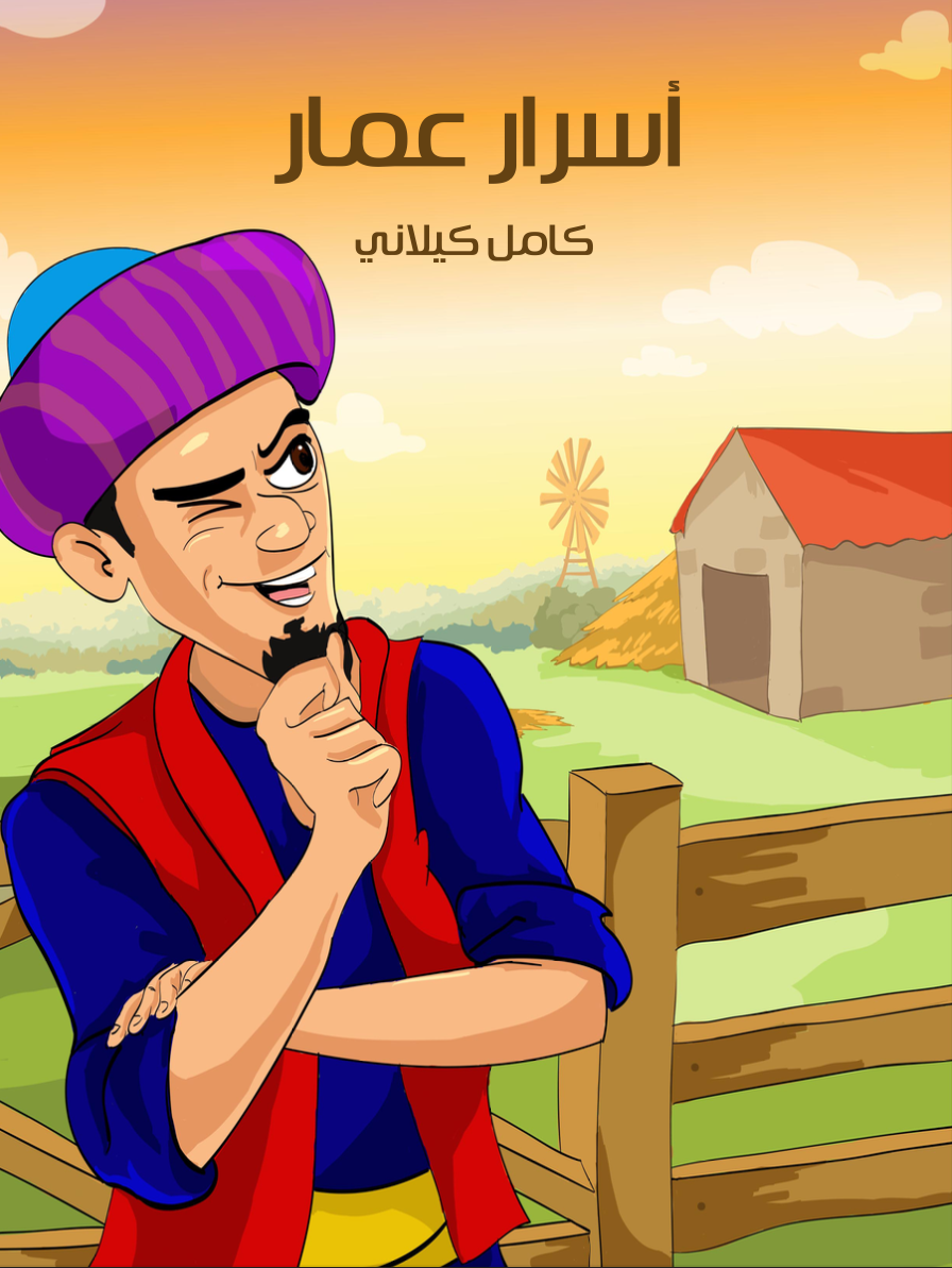 كتاب اسرار عمار