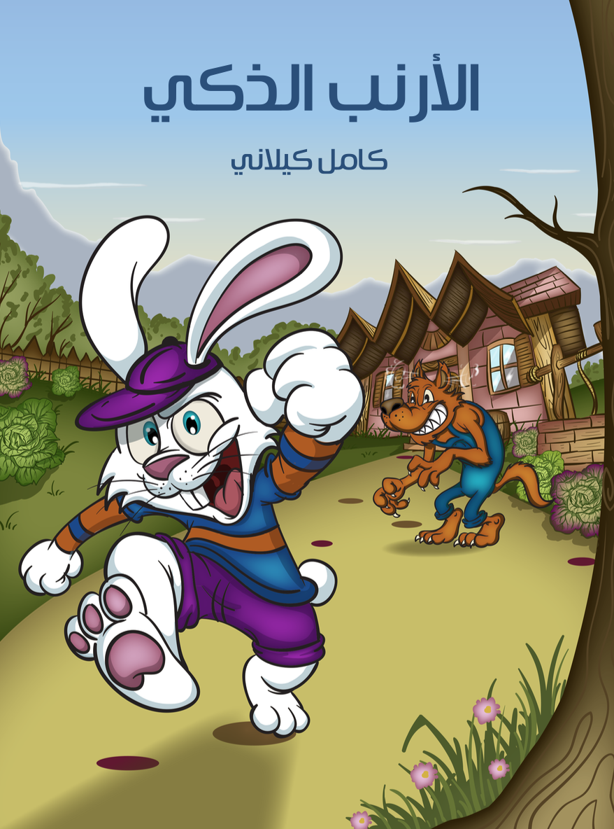 كتاب الارنب الذكي