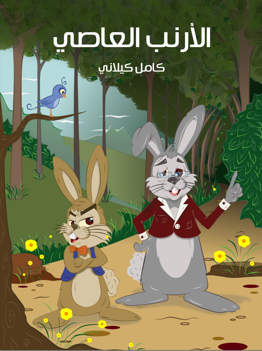 كتاب الارنب العاصي
