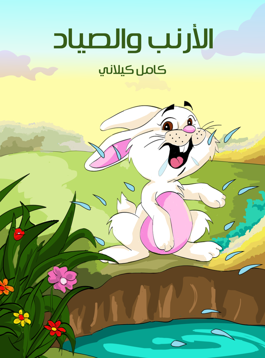 كتاب الارنب والصياد