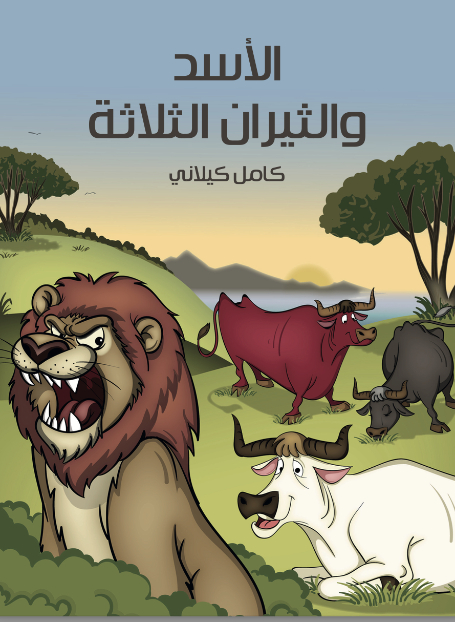 كتاب الاسد والثيران الثلاثة