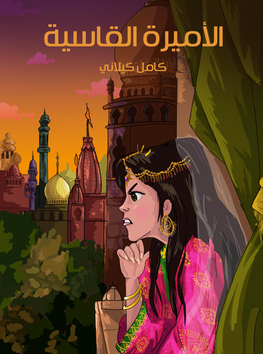 كتاب الاميرة القاسية