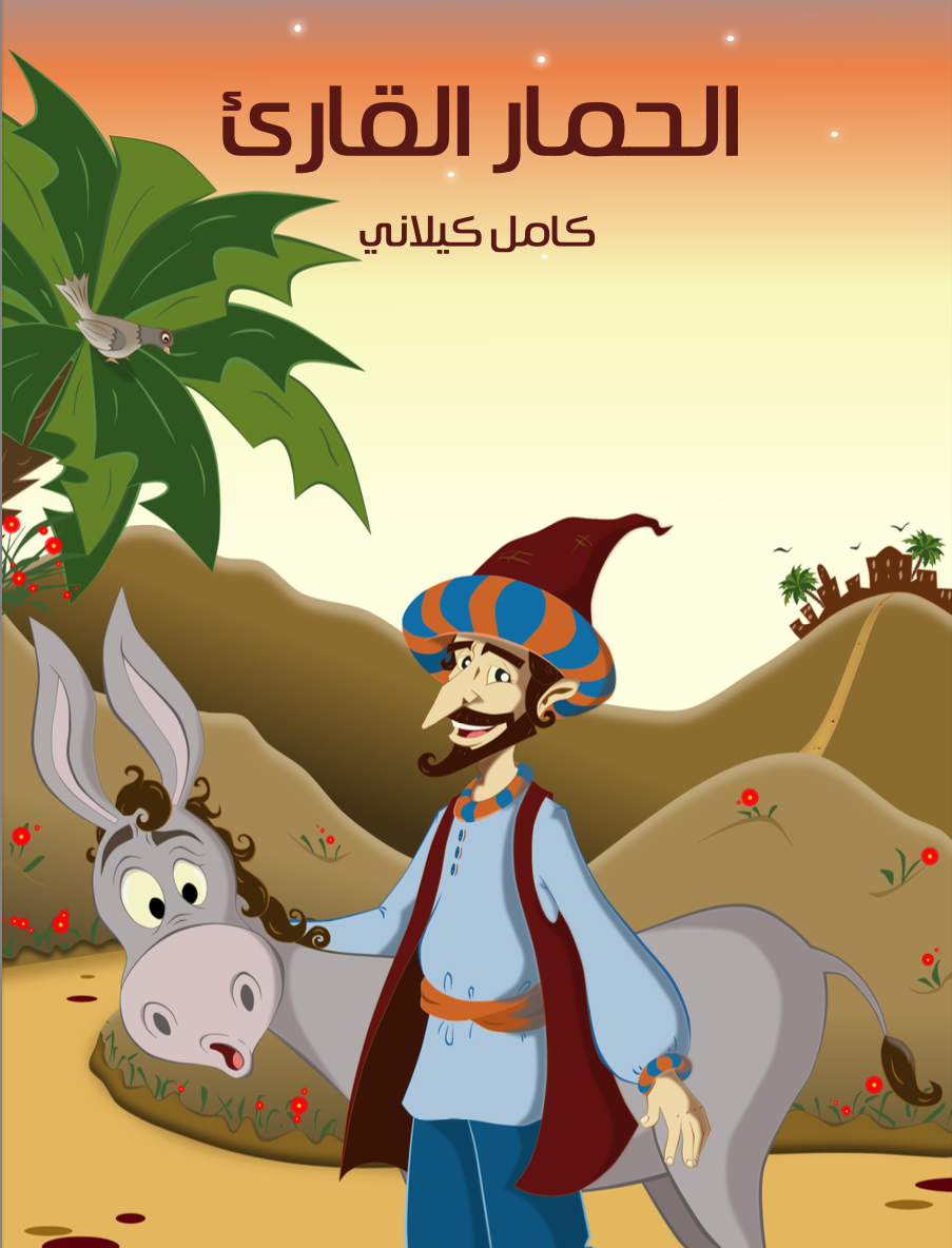 كتاب الحمار القارئ