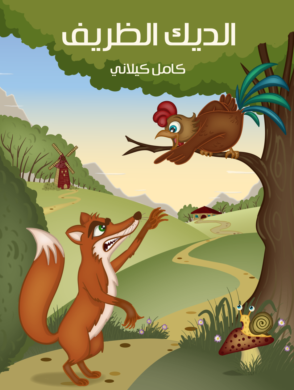 كتاب الديك الظريف