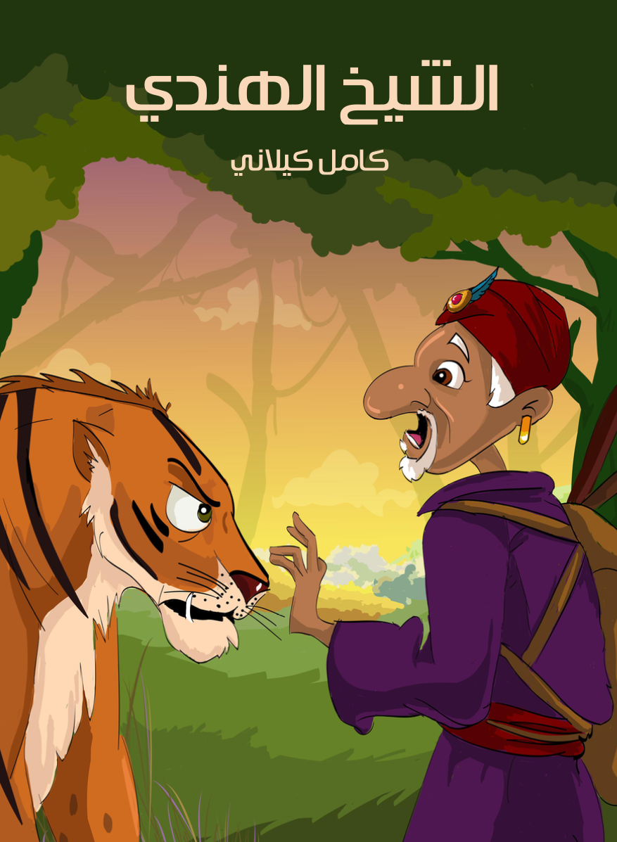 كتاب الشيخ الهندي