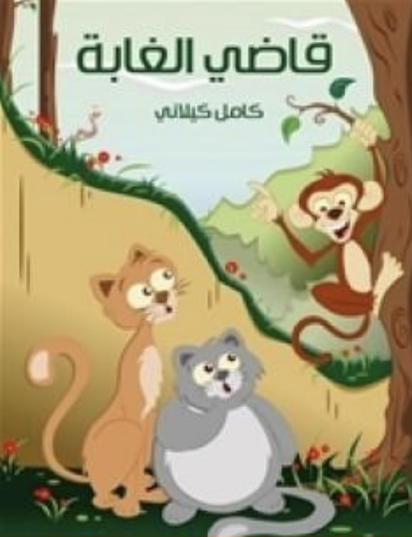 كتاب قاضي الغابة