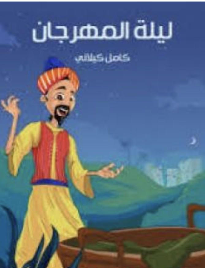 كتاب ليلة المهرجان