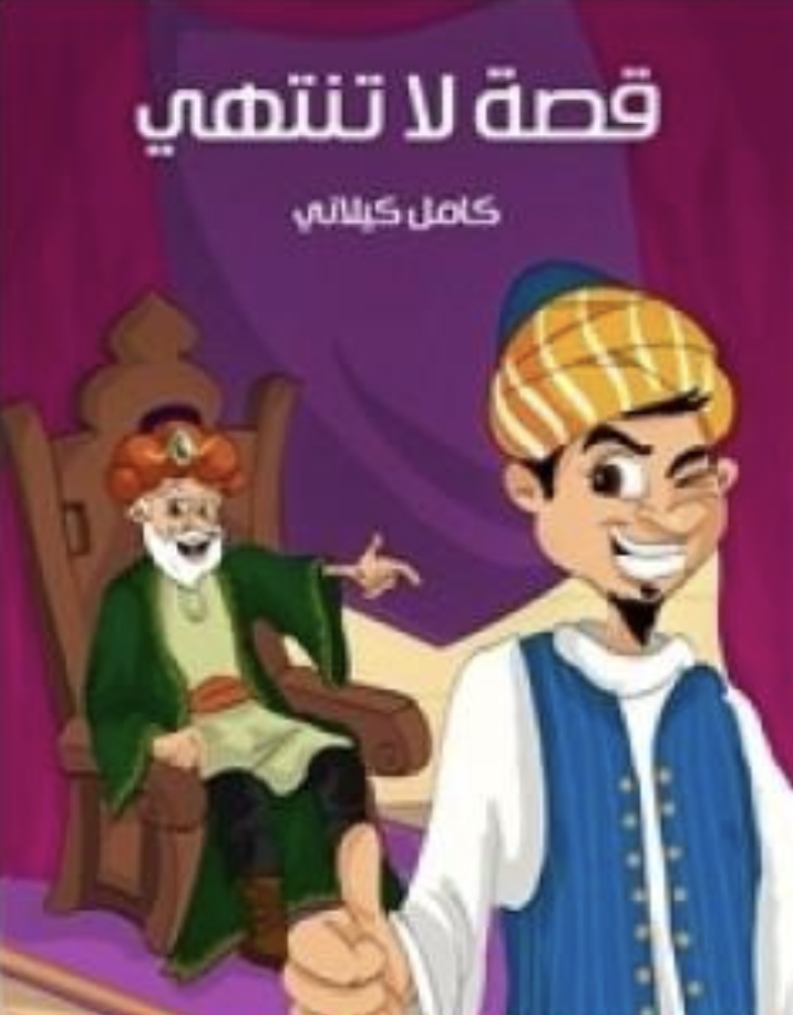 كتاب قصة لا تنتهي